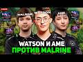ВАТСОН В КОМАНДЕ С АМЕ ПОПАЛСЯ ПРОТИВ МАЛРИНА! // WATSON И AME VS MALRINE