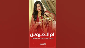 شيلة ام العروس حماسية ترحيب بالضيوف فقط 2025 يامرحبا ترحيب وافي العبارات اروئع شيلة 2025 جديد 
