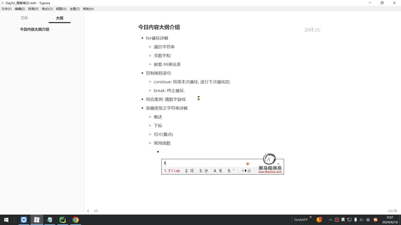 2025年黑马程序员python人工智能开发 01 Python基础 V5 X版 14天 AI版 03 Python基础 day03 02  今日内容大纲介绍 ev