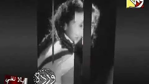 مقطع من اغنية وردة في يوم وليلة تحميل Download Mp4 Mp3