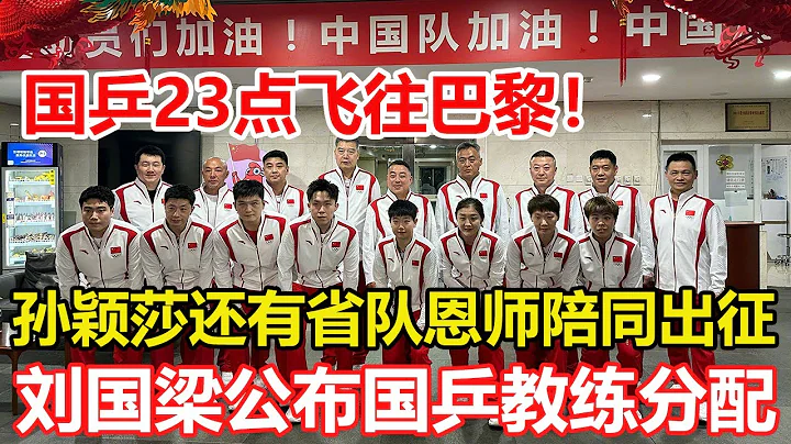 國乒23點飛往巴黎，孫穎莎有省隊恩師陪伴，劉國正做奧運會解說。劉國梁公布國乒教練分配。#乒乓球 #tabletennis #桌球 - 天天要聞