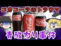 【ゆっくり解説】コカ・コーラが瓶型を廃止した本当の理由…史上最大のトラウマ事件について『ロングセラー商品の歴史』