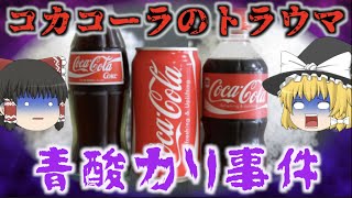 【ゆっくり解説】コカ・コーラが瓶型を廃止した本当の理由…史上最大のトラウマ事件について『ロングセラー商品の歴史』