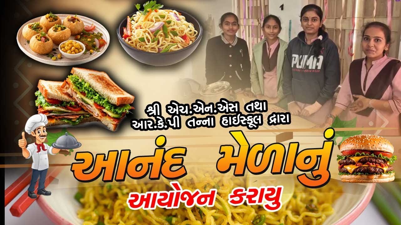 હારીજની ગર્લ હાઈસ્કૂલમાં આનંદમેળા નું આયોજન કરવામાં આવ્યું  @AmazingHarij 
