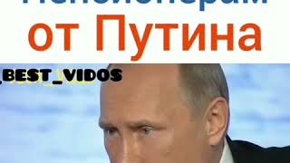 СОВЕТ ПЕНСИОНЕРАМ ОТ ПУТИНА