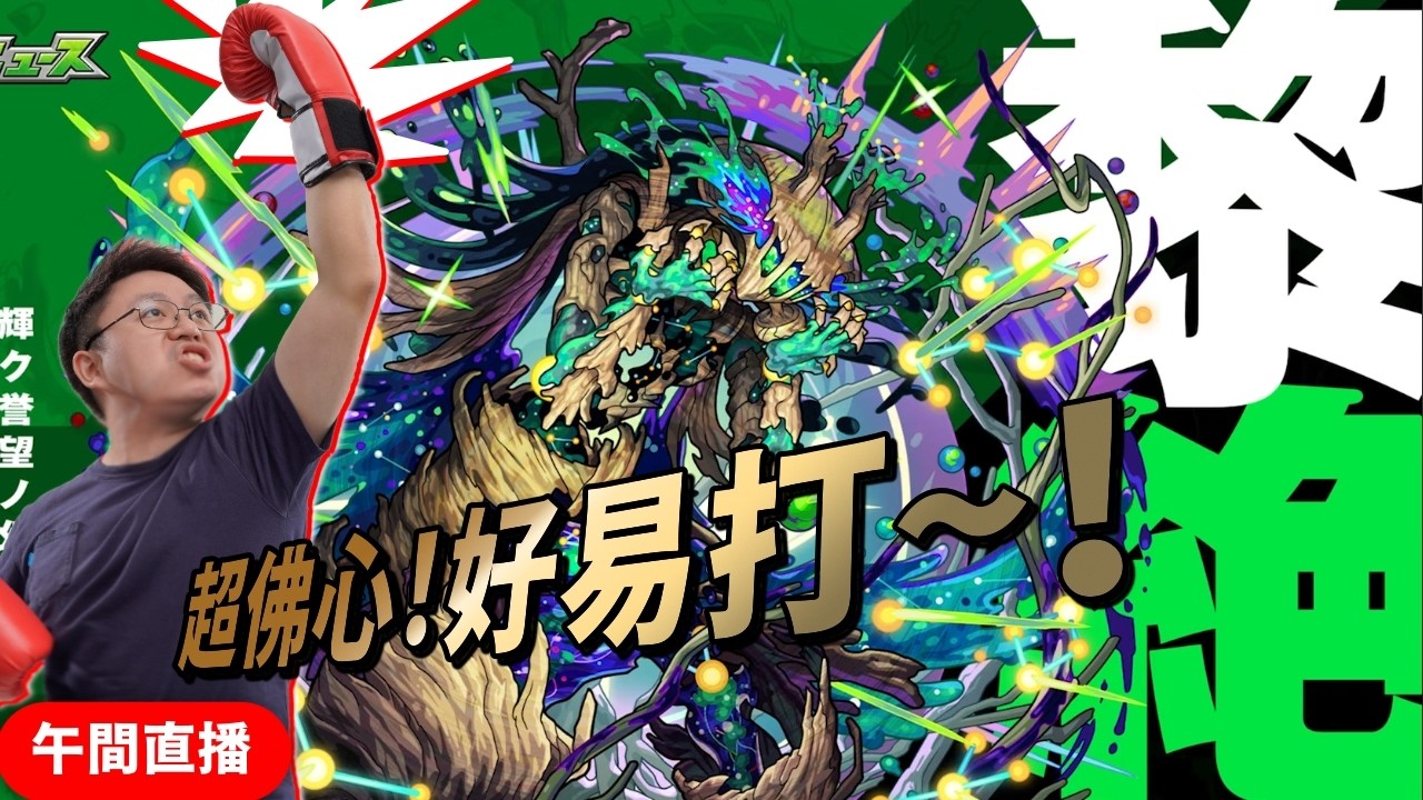 【モンスト】超易打~推介大家玩下～！live分享～！黎絕アフェレデイン！阿斐雷迪恩｜怪物彈珠