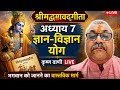 श्रीमद्भगवद्गीता अध्याय 7 | ज्ञान-विज्ञान योग | Krishna Vani Live | Geeta Adhyay 7#youtubelive