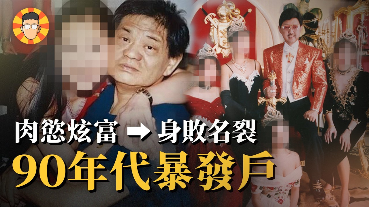 從炫富、肉慾到身敗名裂⋯這些台灣「暴發戶」是怎麼跌落雲端? 縮圖