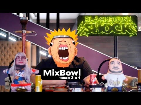 САМЫЕ КИСЛЫЕ ВКУСЫ ОТ Black Burn // Mix Bowl ЧАША 3 В 1