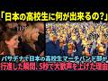 「日本の高校生に何ができるんだ」アメリカのパサデナで日本の高校生マーチバンド部が行進。次の瞬間、観客全員が湧き上がり大歓声を上げることに【海外の反応】