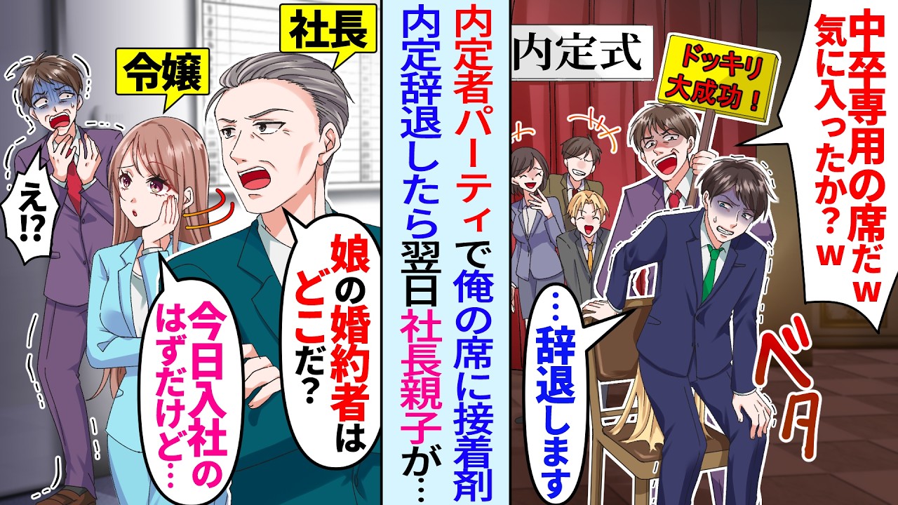 【漫画】内定式で部長が俺の席に大量の接着剤「中卒の無能専用の特等席だw」俺「辞退します」翌日、社長と社長令嬢が来て「娘の婚約者はどこだ？」「今日入社のはずだけど…」部長は顔面蒼白に