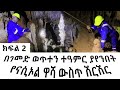 Ethiopia - ኢሳት ውብ ሃገር - Esat WEB HAGER  በገመድ ወጥተን ተዓምር ያየንበት የናሲኦል ዋሻ ዉስጥ ሽርሽር | Ep 7 | June 1 2024