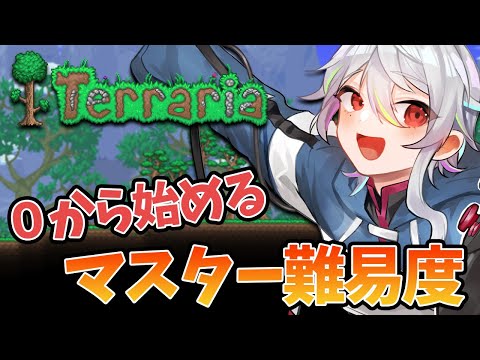 テラリア | ０から始めるマスター難易度 ！【 神影愁 / Vtuber 】