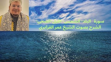 سورة   البلد- الشمس- الليل-الضحى-الشرح بصوت الشيخ عمر القزابري