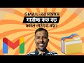 Gmail এর মাধ্যমে সর্বোচ্চ কত বড় ফাইল পাঠানো যায়