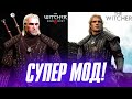 МОД БРОНИ WiTCHER ОТ NETFLIX | Ведьмак 3 Моды | Как установить?