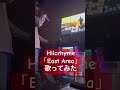 Hilcrhyme 「East Area」 歌ってみた