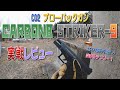 ウワサのCO2ガスブロ 【CARBON8 STRIKER-9】 解説&実戦レビュー！