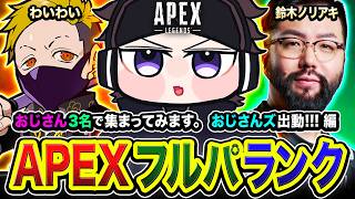 【APEXランク】おじさん３名で集まります。おじさんズ出動！全力で行くゾ編www わいわい, 鈴木ノリアキ【ハセシ...