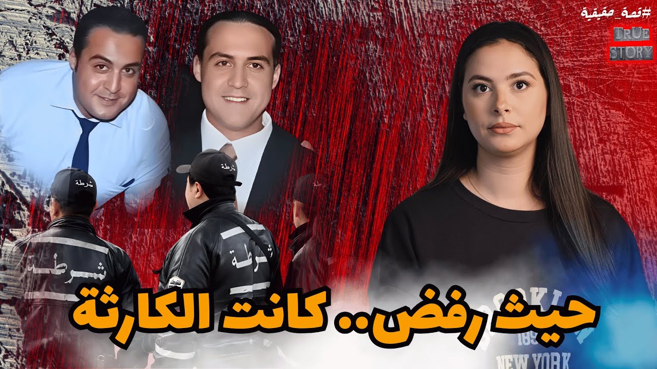 لغز الليلة المشؤومة: خرج للقاء أصدقائه ولم يعد أبداً، شكون كان سبابو ؟