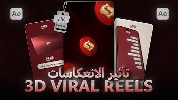 تحويل أي شكل الى زجاج في افترافكت بطريقة احترافية | 3D After Effects Tutorial