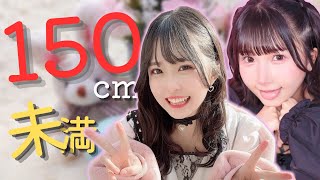 【ミニマム】150cm未満で可愛さが魅力の女優さんを厳選10人！【2024年版】