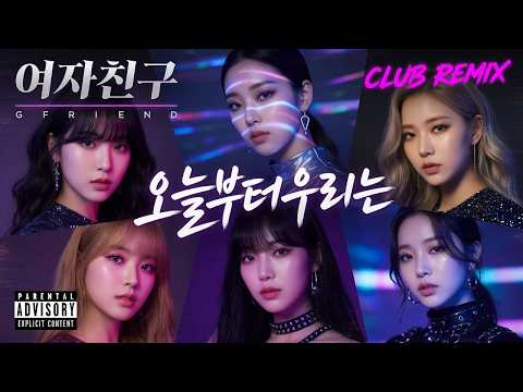 오늘부터 우리는 ㅣ 여자친구 ㅣ 리믹스 ㅣ MEGA REMIX