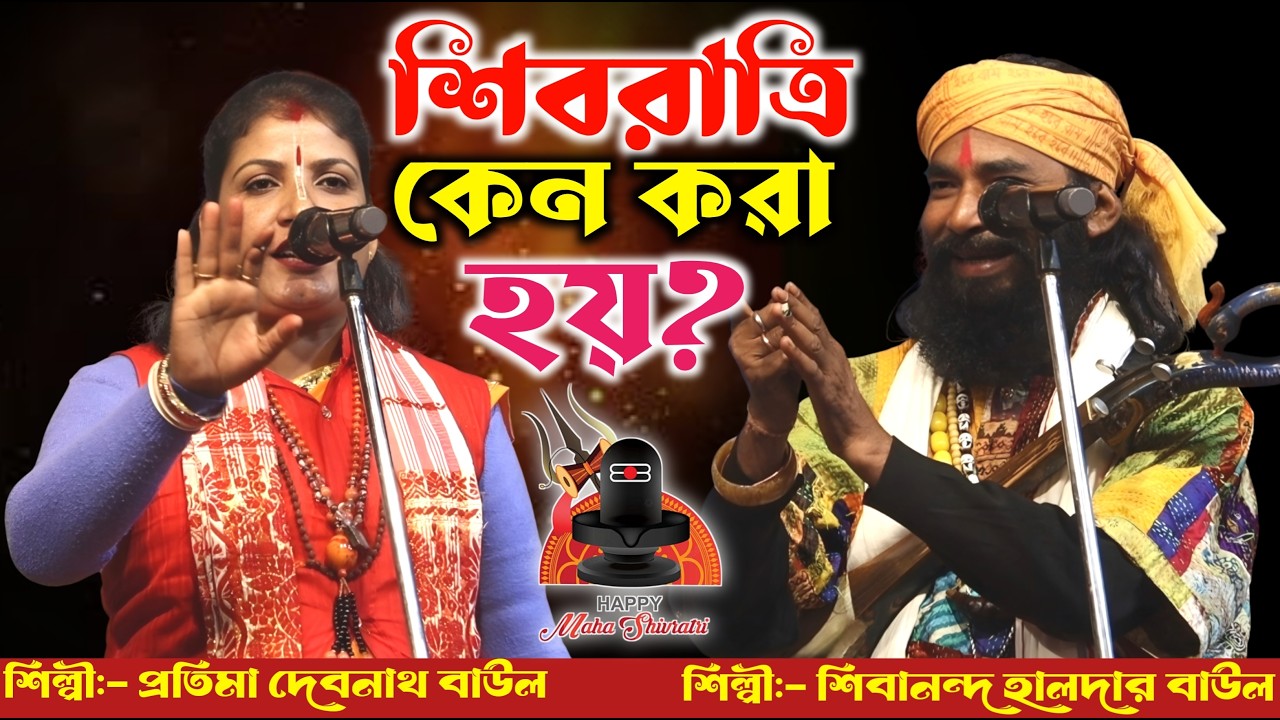 শিবরাত্রি ফাটাফাটি তরজা পালা || শিব ও দুর্গার ফাটাফাটি লড়াই || প্রতিমা দেবনাথ ও শিবানন্দ হালদার