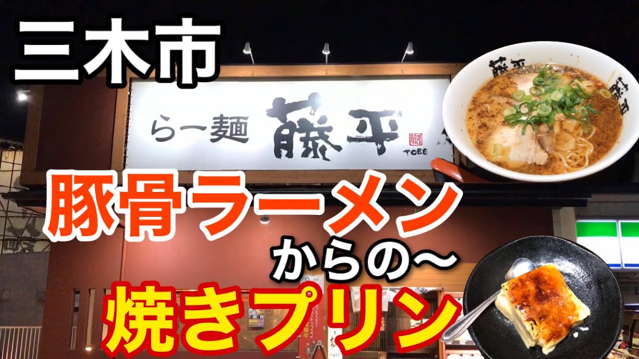 らー麺藤平 とうべい 兵庫県三木市の豚骨ラーメン 藤平スペシャル からの焼きプリンがウマすぎる 女性にもオススメ Youtube