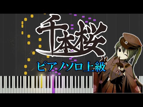 千本桜 feat.初音ミク  (難易度：★★★★★) - 黒うさP