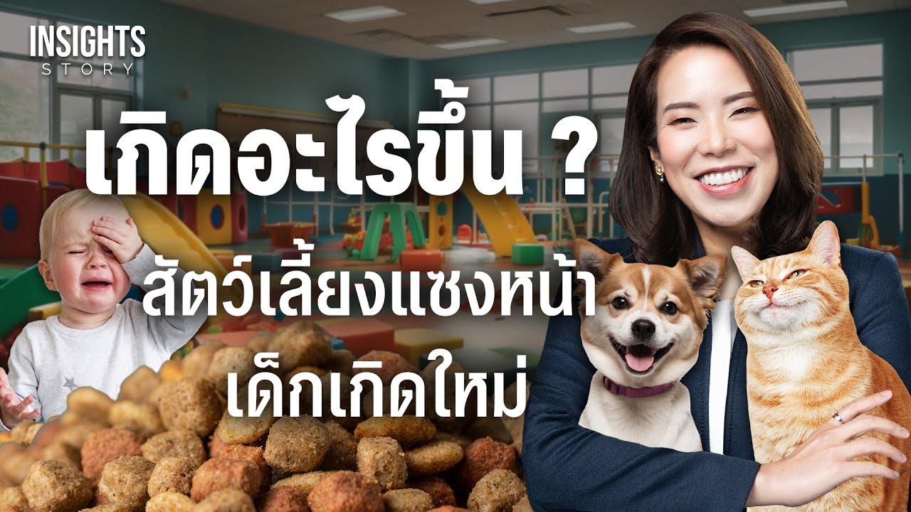 ตลาดอาหารสัตว์โลกโตแรง 4 ล้านล้าน ไทยอยู่ตรงไหน ใครจะเป็นผู้ชนะ ? | INSIGHTS STORY