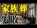 【家族葬】最新の家族葬 知らないと絶対!後悔します