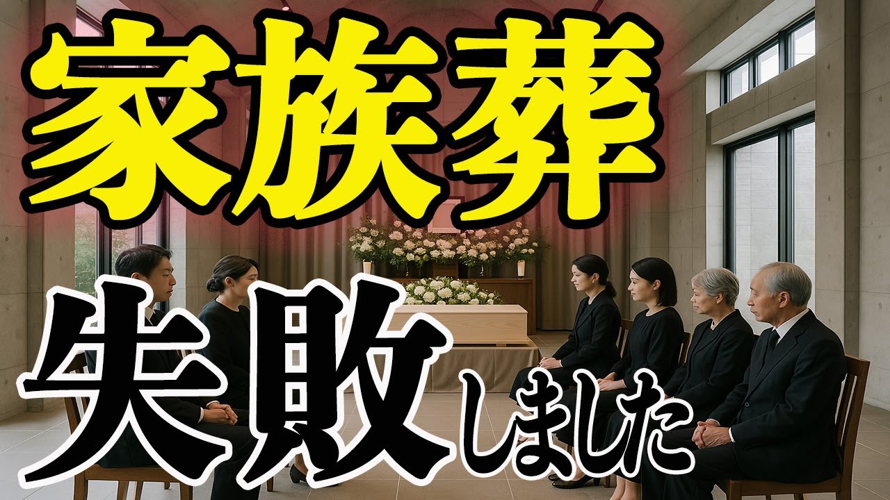 【家族葬】最新の家族葬 知らないと絶対！後悔します