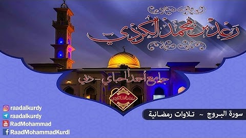رعد محمد الکـردي ’’ سورة البروج ,, جامع أحمد الحباي _ دبي 1437 هـ / 2016 م