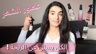 اجمل عطور الشعر لريحة شعر مميزة 😍| Hair Perfumes & Hair Care