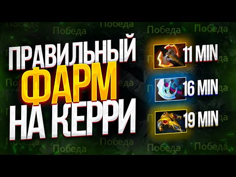 Видео: Как Правильно Фармить на Керри | Дота 2 | Dota 2