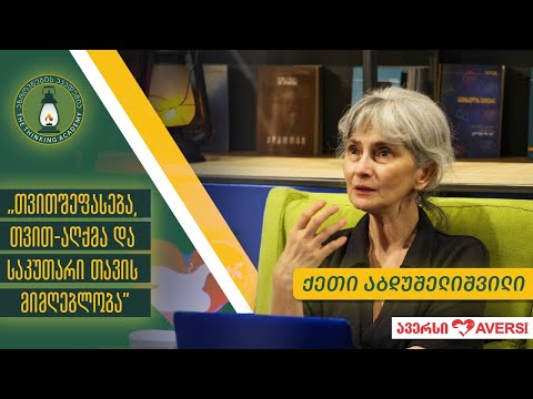 „თვითშეფასება, თვით-აღქმა და საკუთარი თავის მიმღებლობა “ - ქეთი აბდუშელიშვილი