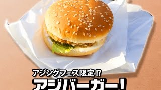 アジバーガーもう食べた？