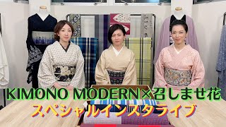 KIMONO MODERN 召しませ花展スペシャルインスタライブ