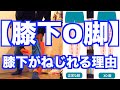 【膝下O脚　簡単な治し方】みんな知らない「膝下O脚」になる「２通りの理由」！