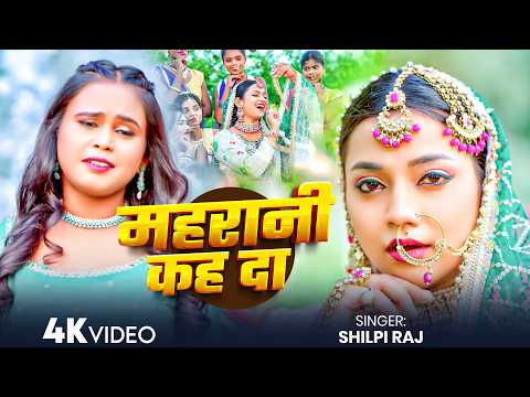 #Shilpi Raj - भोजपुरी सोंग - महरानी कह द - Maharani Kah Da - New Bhojpuri Video Song 2026
