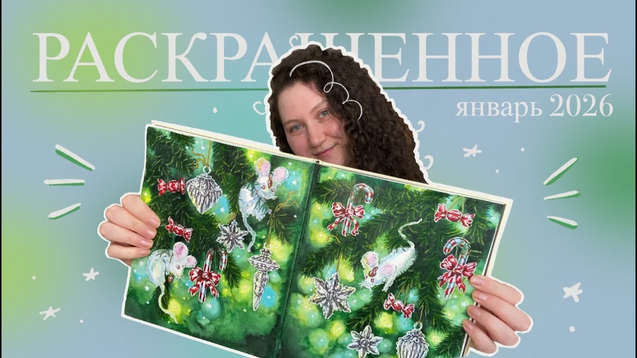 Итоги ЯНВАРЯ 2026 + Планы на февраль | Completed colouring pages January 2026