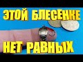 Саморобна блешенька із монетки здивувала своєю уловистістю. Блешня на окуня з монетки.