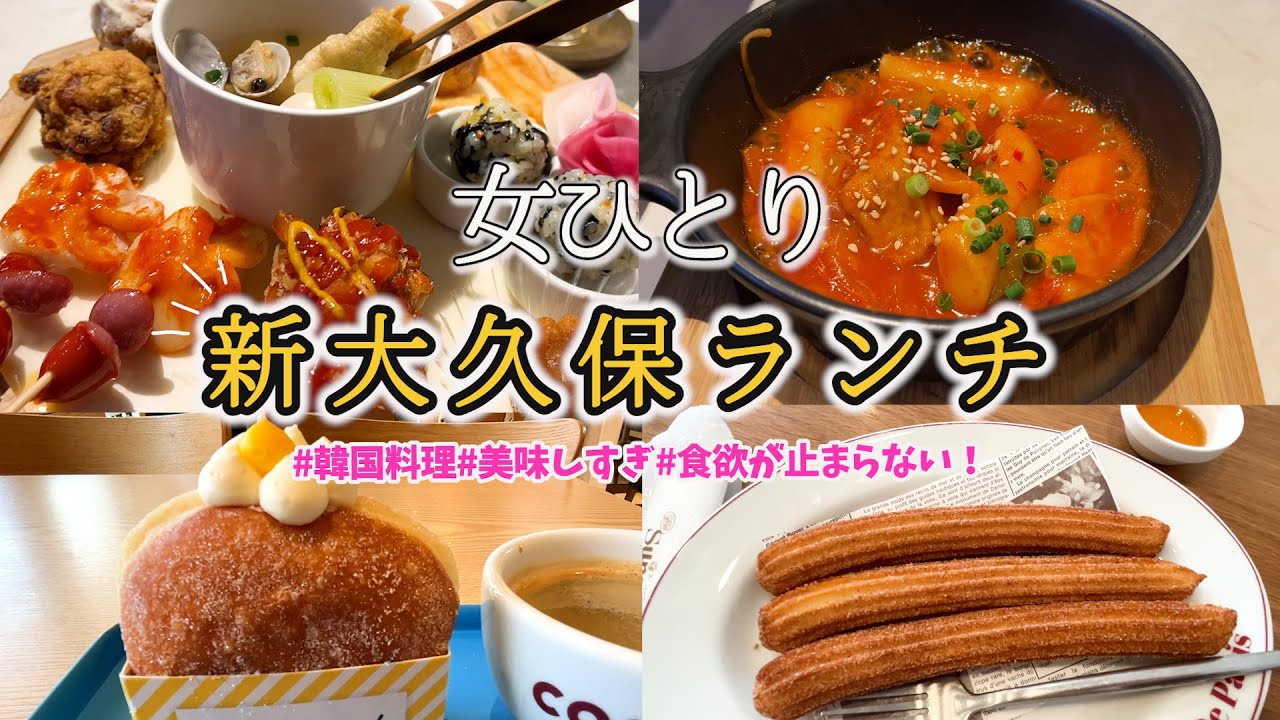 ひとりランチ】新大久保！韓国グルメ！食べ歩きせずとも色々味わえる