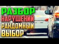 ВСЕ НАРУШАЮТ !!! ДЕТАЛЬНЫЙ РАЗБОР ОШИБОК СЛУЧАЙНОГО АВТО !!!