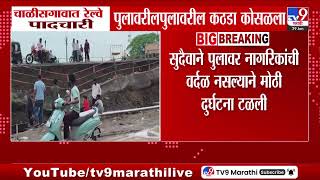 Chalisgaon Railway | चाळीसगावात रेल्वे पुलावरीलपुलावरील कठडा कोसळला screenshot 2