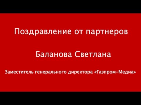 Баланова Светлана | Поздравление от партнеров | День ИОМ 2020