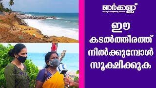 Be careful while standing on this beach | Nerkkannu EPI 195 | Kaumudy