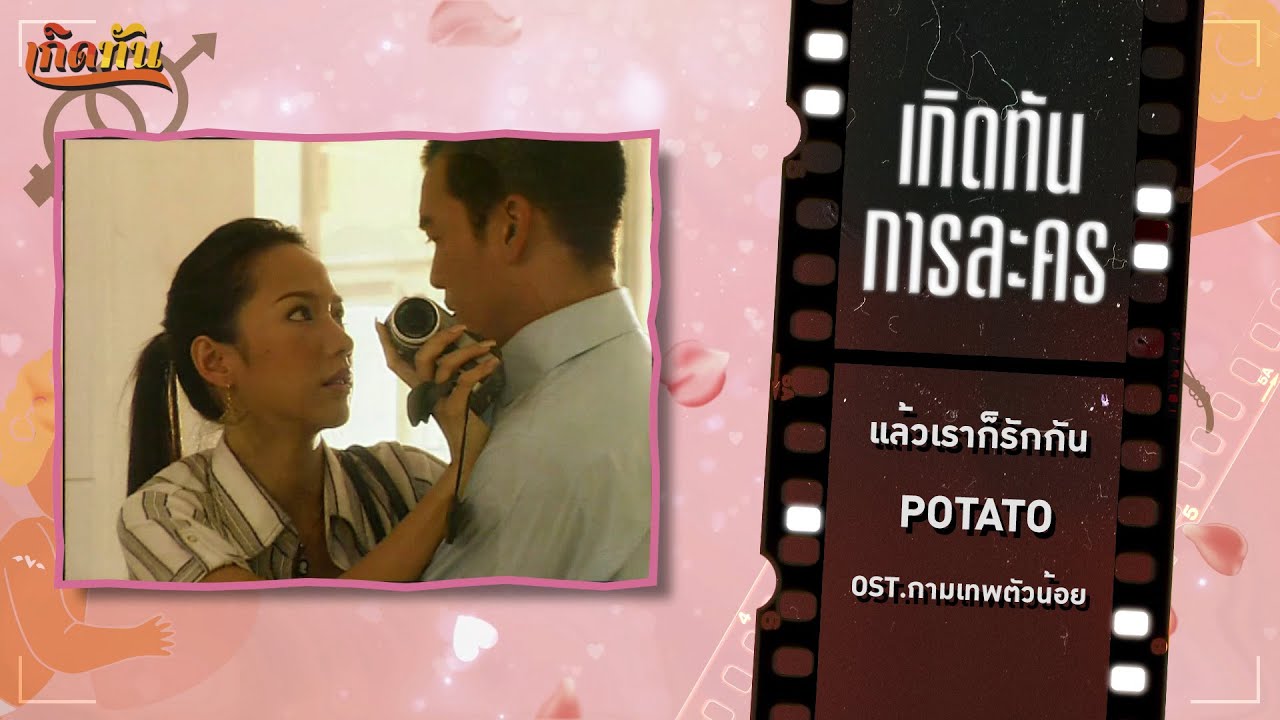 ปกเพลง แล้วเราก็รักกัน (OST กามเทพตัวน้อย) — POTATO