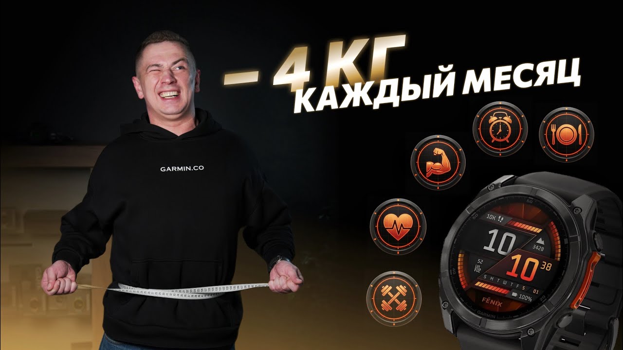 Как похудеть. Все что нужно уже есть в твоих Garmin